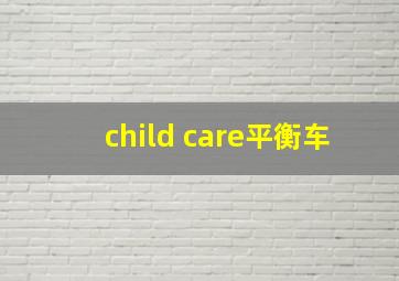 child care平衡车